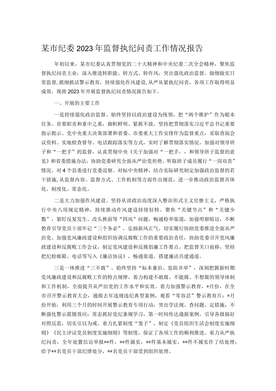 某市纪委2023年监督执纪问责工作情况报告.docx_第1页