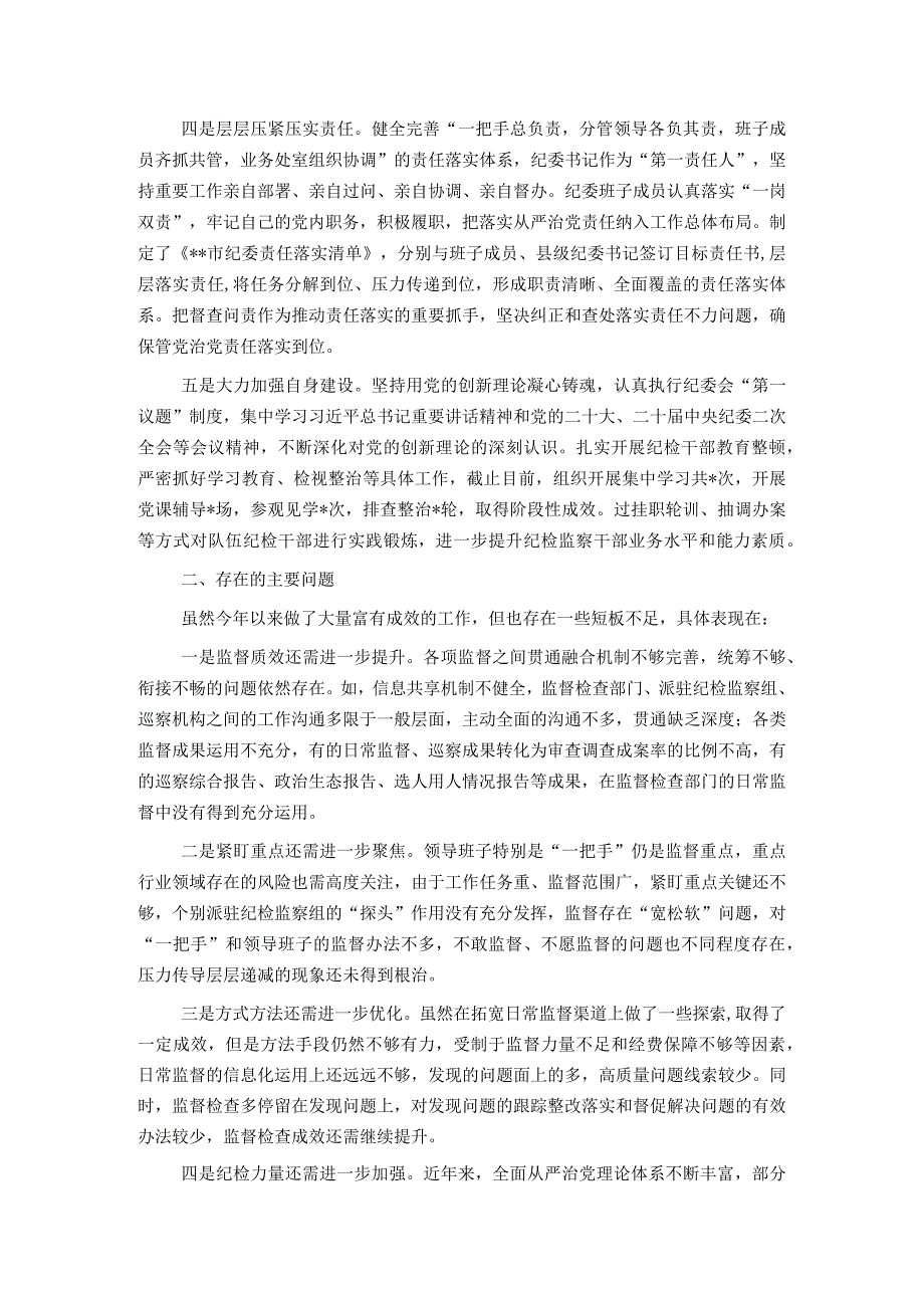 某市纪委2023年监督执纪问责工作情况报告.docx_第2页