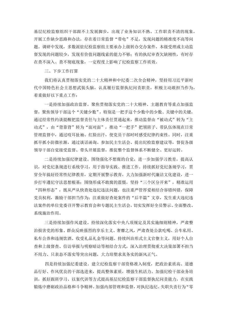 某市纪委2023年监督执纪问责工作情况报告.docx_第3页