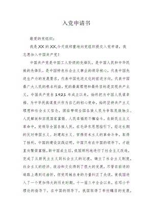 入党申请书.docx