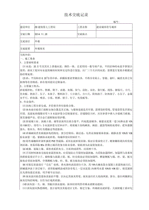 外墙抹灰施工技术交底作业.docx