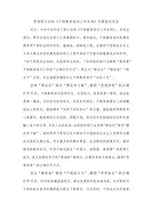 贯彻修订后的《干部教育培训工作条例》专题座谈发言.docx