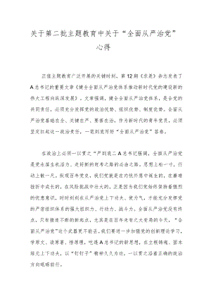 关于第二批主题教育中关于“全面从严治党”心得.docx