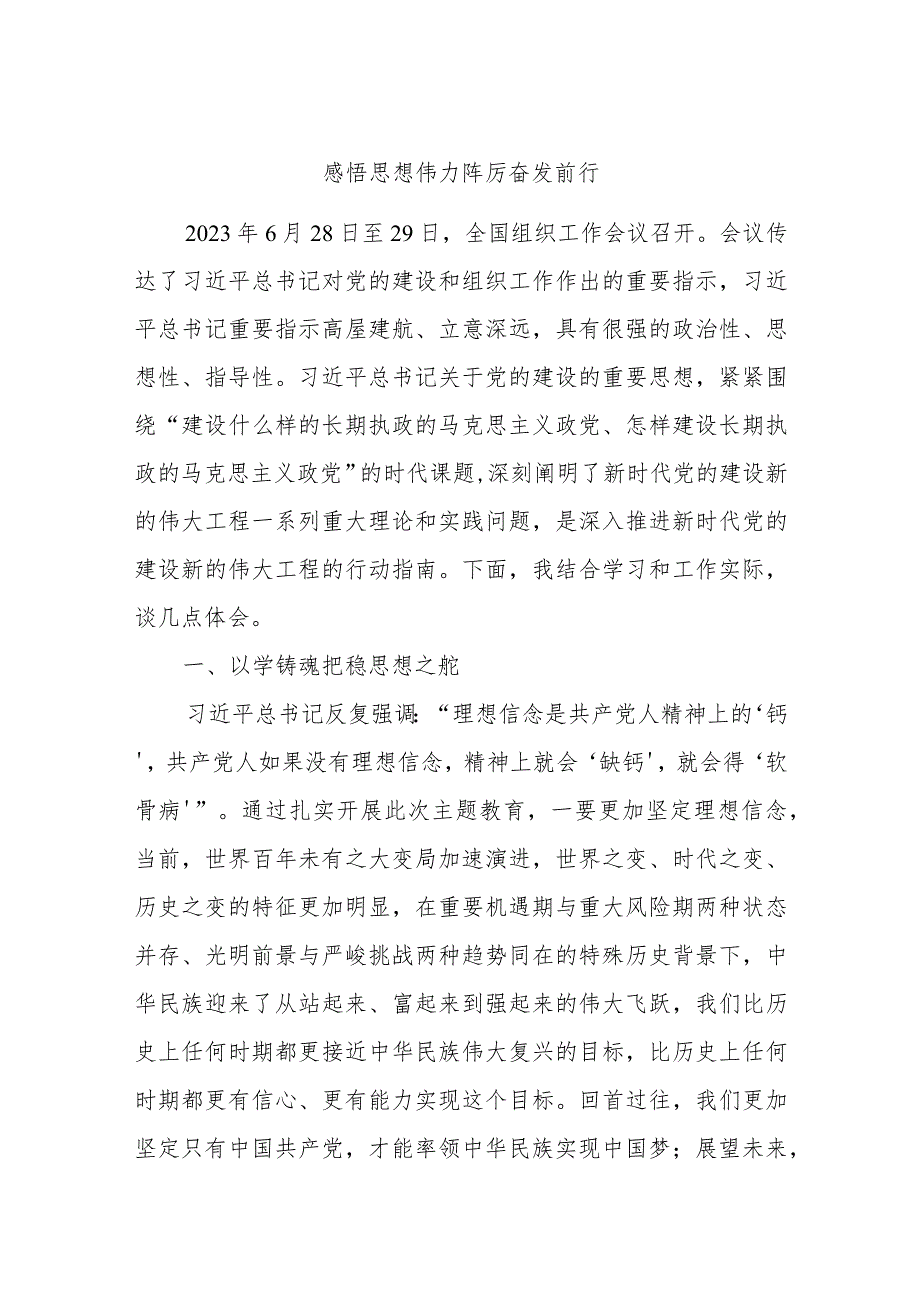 主题教育第二次交流发言材料：感悟思想伟力踔厉奋发前行.docx_第1页