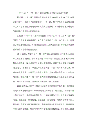 第三届“一带一路”国际合作高峰论坛有感.docx