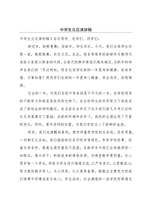 中学生元旦演讲稿.docx