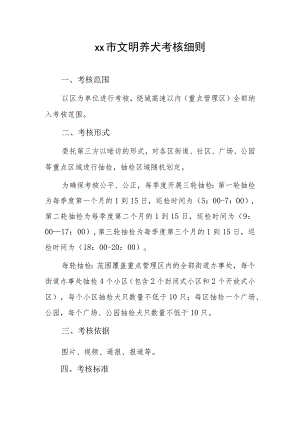 xx市文明养犬考核细则.docx