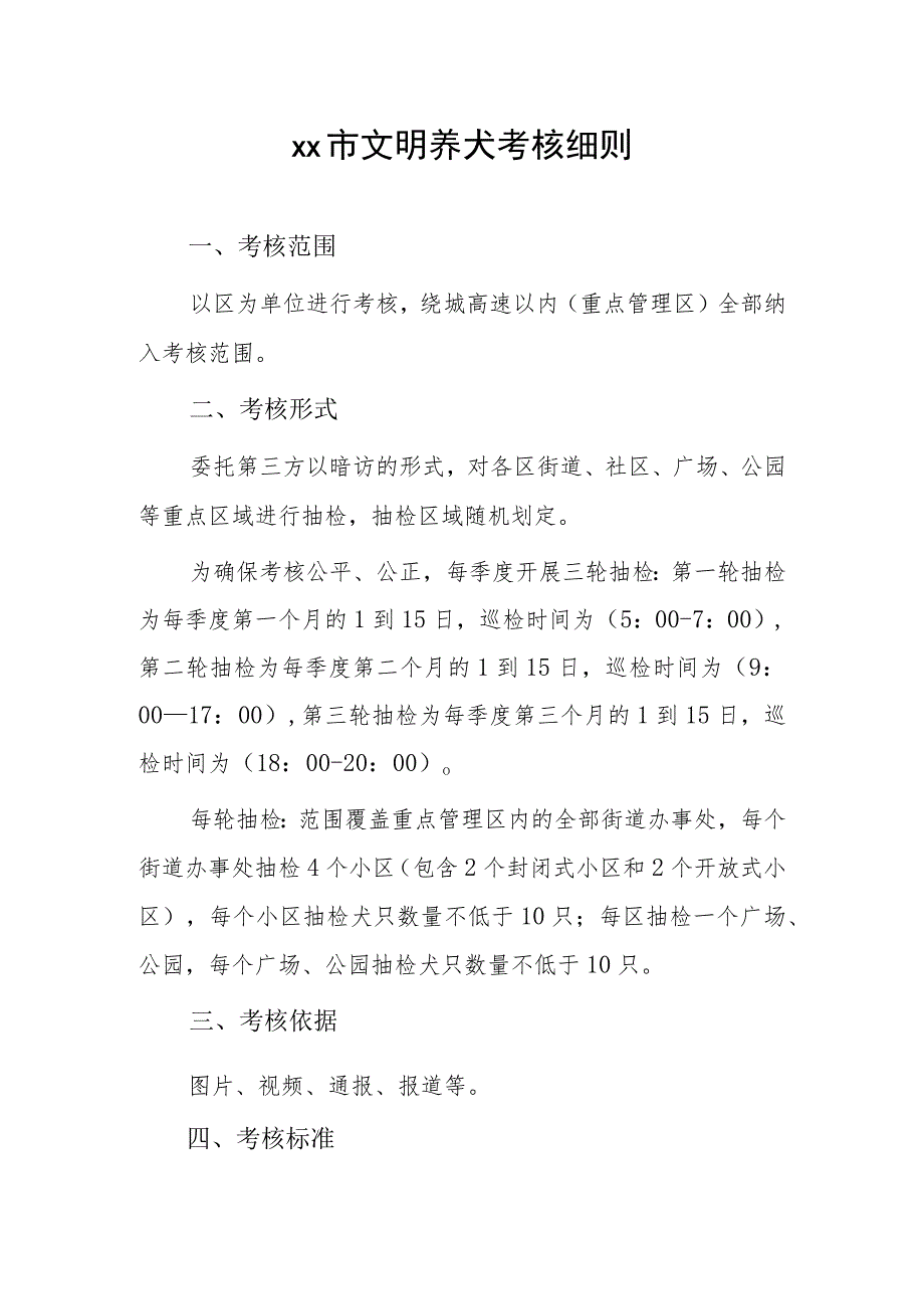 xx市文明养犬考核细则.docx_第1页