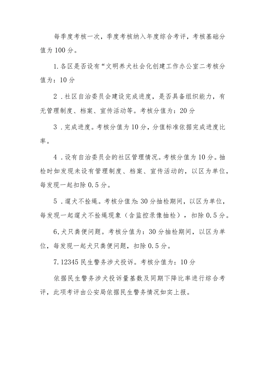 xx市文明养犬考核细则.docx_第2页