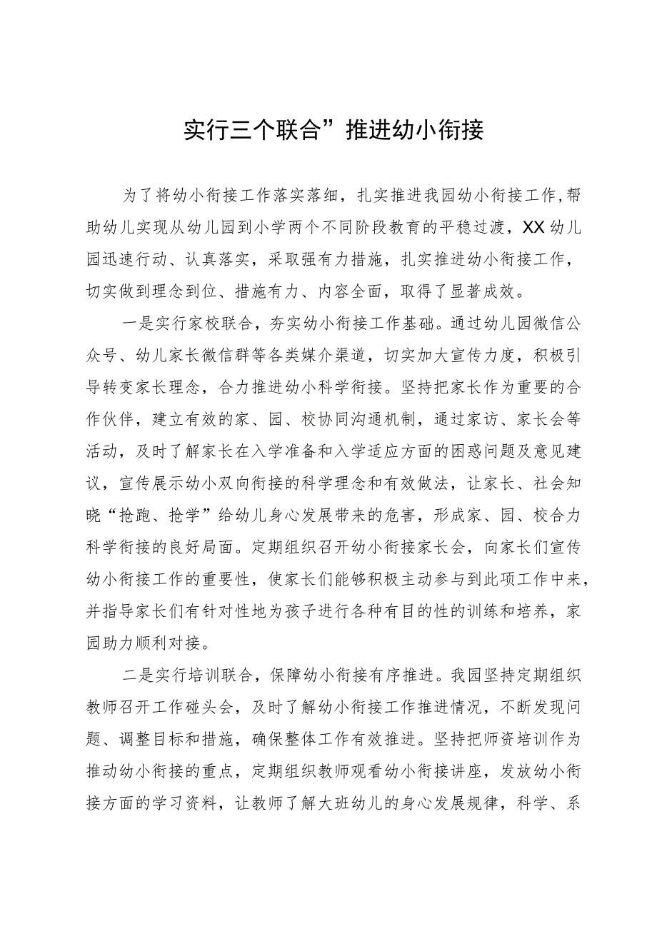 某幼儿园幼小衔接工作经验：实行“三个联合” 推进幼小衔接.docx_第1页