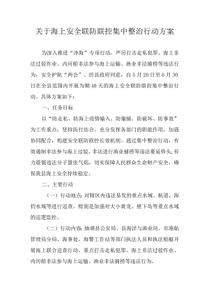 关于海上安全联防联控集中整治行动方案.docx