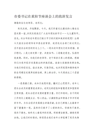 市委书记在重阳节座谈会上的致辞发言.docx