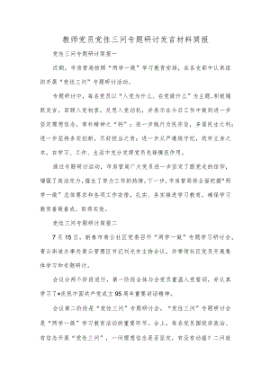 教师党员党性三问专题研讨发言材料简报.docx