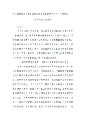 关于档案局局长在县国有档案资源普查暨“三合一”制度工作推进会上的讲话.docx