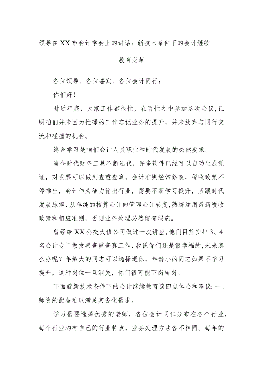 领导在XX市会计学会上的讲话：新技术条件下的会计继续教育变革.docx_第1页