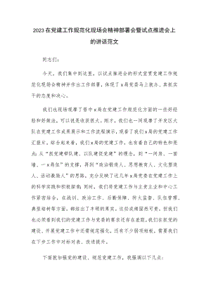 2023在党建工作规范化现场会精神部署会暨试点推进会上的讲话范文.docx