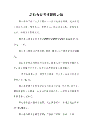 后勤食堂考核管理办法.docx