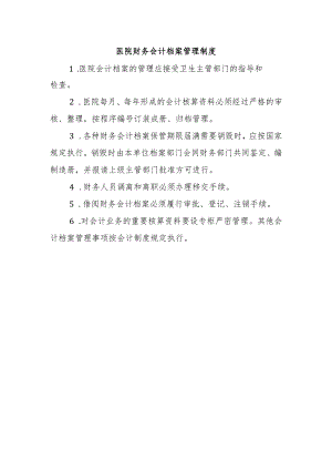 医院财务会计档案管理制度.docx