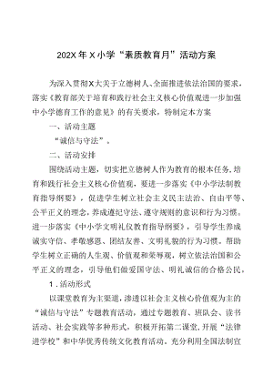 202X年X小学“素质教育月”活动方案模板.docx