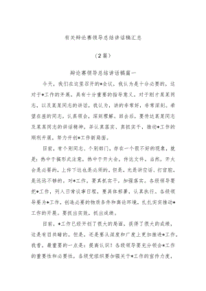(2篇)有关辩论赛领导总结讲话稿汇总.docx