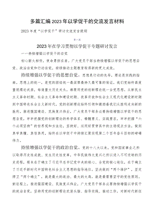 多篇汇编2023年以学促干的交流发言材料.docx