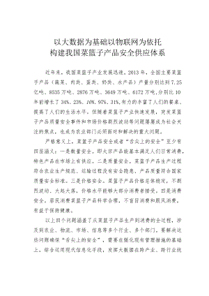 以大数据为基础以物联网为依托构建我国菜篮子产品安全供应体系.docx