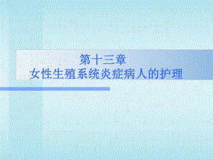 第13章炎症名师编辑PPT课件.ppt