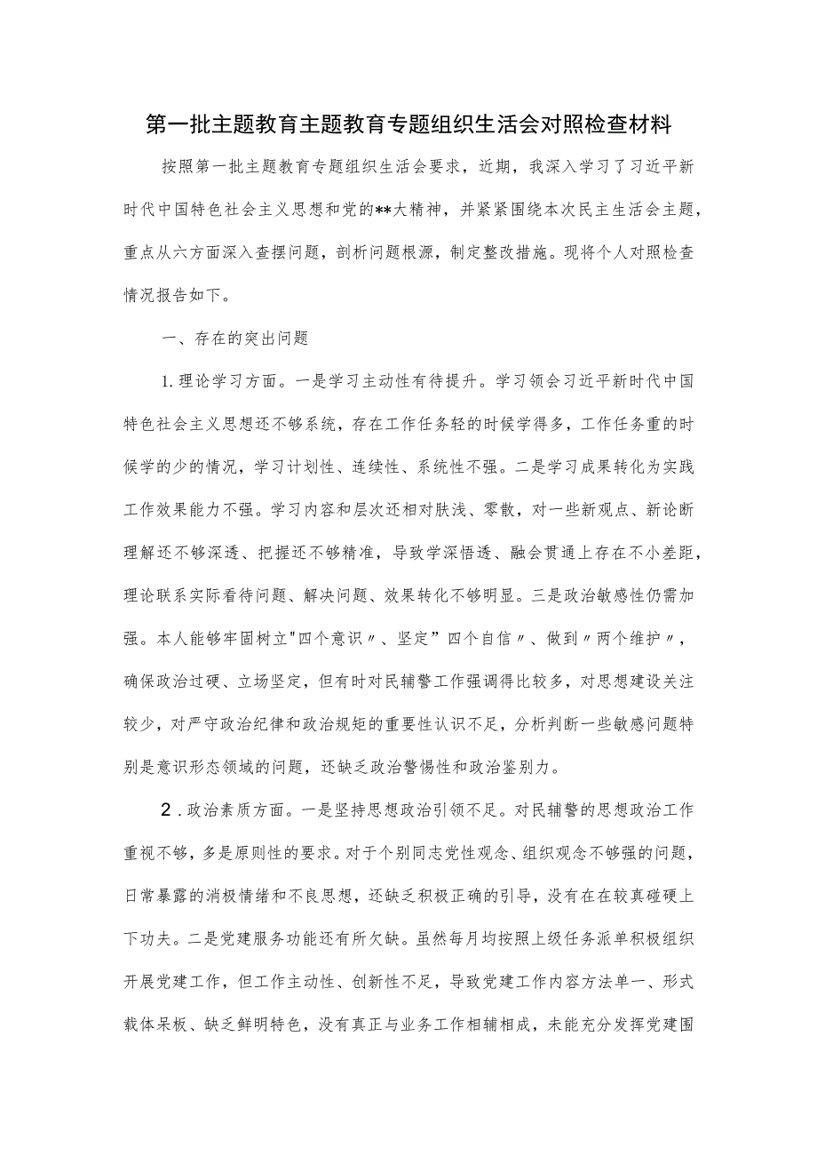 第一批主题教育主题教育专题组织生活会对照检查材料.docx_第1页