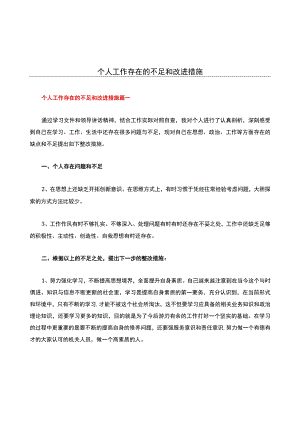 个人工作存在的不足和改进措施.docx