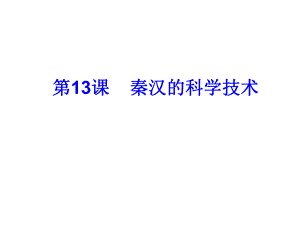 第13课秦汉的科学技术.ppt