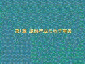 第1章旅游产业与电子商务.ppt