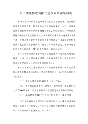 三亚市加快推进装配式建筑发展实施细则（2023版）.docx