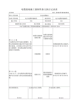 07-04-01电力电缆终端制作强制性条文.docx