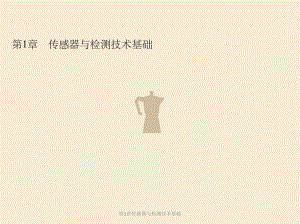 第1章传感器与检测技术基础.ppt
