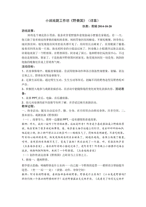 【幼儿园好老师优质课】中班戏剧工作坊《野兽国》正式年会详案.docx
