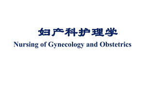 第1章女性生殖系统解剖及生理.ppt