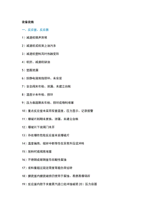 化工行业八大类常见安全生产隐患.docx