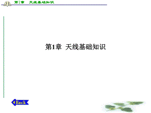 第1章天线基础知识.ppt