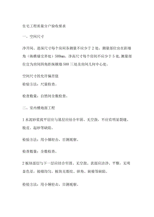 住宅工程质量分户验收要求.docx