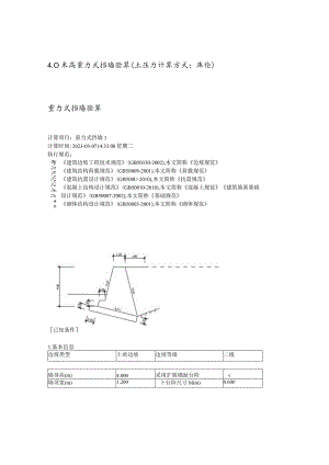 4.0米高重力式挡墙验算（土压力计算方式：库伦）.docx