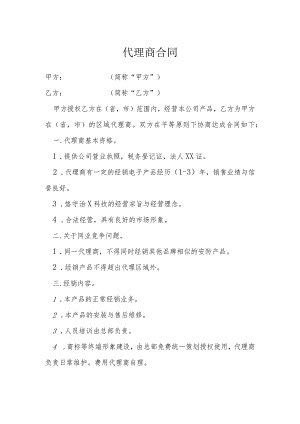 代理商合同模本.docx