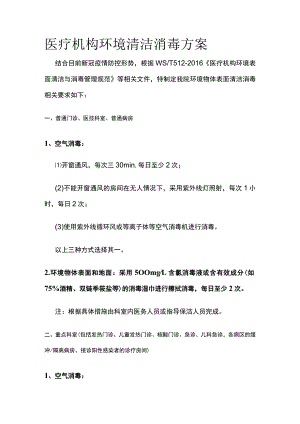 医疗机构环境清洁消毒方案.docx