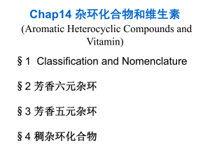 第14章杂环化合物和维生素.ppt