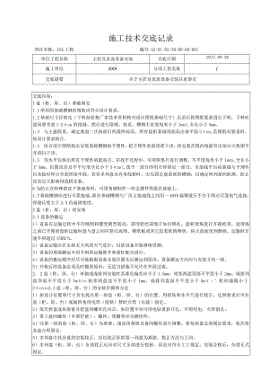 主控及直流设备安装技术交底.docx