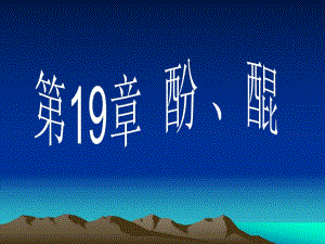 第19章酚和醌.ppt
