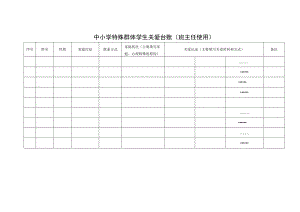 中小学特殊群体学生关爱台账.docx