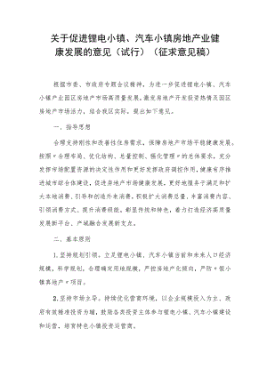 关于促进锂电小镇、汽车小镇房地产业健康发展的意见（试行）（征求意见稿）.docx