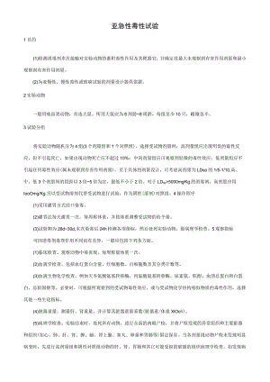 亚急性毒性试验.docx