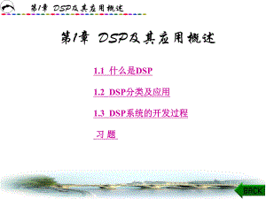 第1章 DSP及其应用概述.ppt
