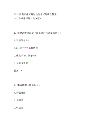 2023新奥法施工隧道造价考试题库含答案.docx